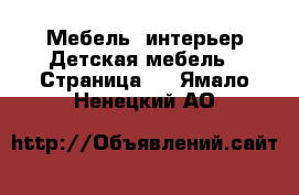 Мебель, интерьер Детская мебель - Страница 2 . Ямало-Ненецкий АО